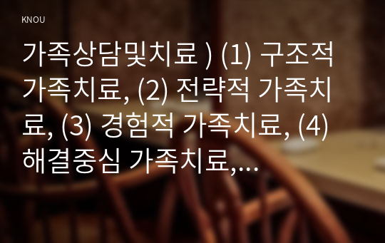 가족상담및치료 ) (1) 구조적 가족치료, (2) 전략적 가족치료, (3) 경험적 가족치료, (4) 해결중심 가족치료, (5) 이야기치료 이론의 기본 원리, 치료 목표, 개입 기법을 설명하고, 어떤 상황에서 각 치료 이론의 개념과 개입기법이 잘 적용될 수 있는지 예를 들어 설명하시오