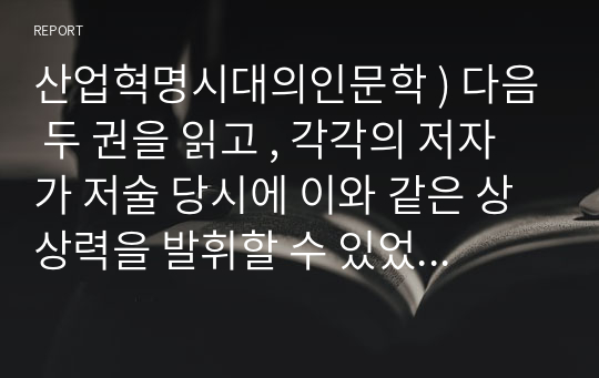 산업혁명시대의인문학 ) 다음 두 권을 읽고 , 각각의 저자가 저술 당시에 이와 같은 상상력을 발휘할 수 있었던 이유는 무엇일까 생각하면서 , 서평을 작성하세요. 올더스 헉슬리 , [멋진 신세계 ], 1932. 조지 오웰 , [1984], 1948.