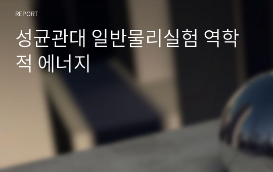 성균관대 일반물리실험 역학적 에너지