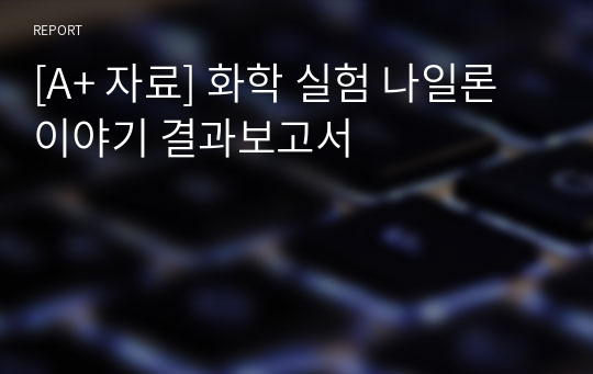 [A+ 자료] 화학 실험 나일론 이야기 결과보고서