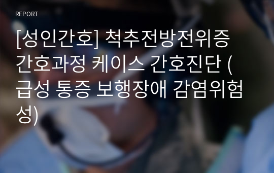 [성인간호] 척추전방전위증 간호과정 케이스 간호진단 (급성 통증 보행장애 감염위험성)