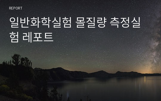 일반화학실험 몰질량 측정실험 레포트