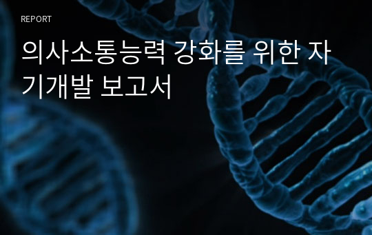 의사소통능력 강화를 위한 자기개발 보고서