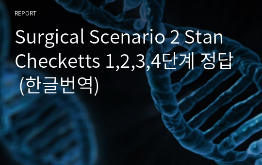 Surgical Scenario 2 Stan Checketts 1,2,3,4단계 정답 (한글번역)