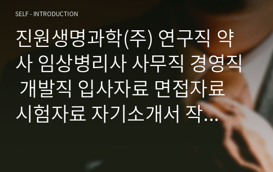 진원생명과학(주) 연구직 약사 임상병리사 사무직 경영직 개발직 입사자료 면접자료 시험자료 자기소개서 작성성공패턴 직무계획서