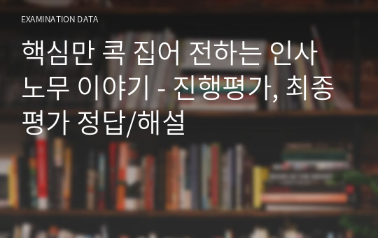 핵심만 콕 집어 전하는 인사노무 이야기 - 진행평가, 최종평가 정답/해설