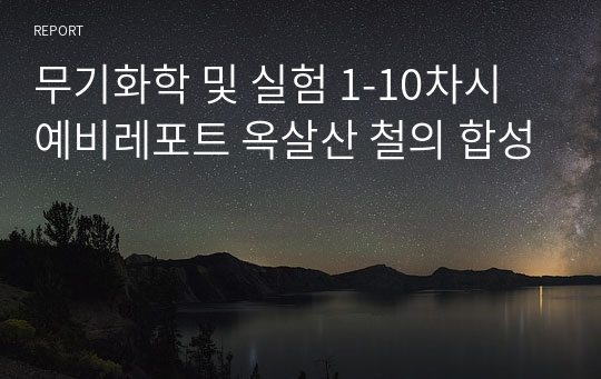 무기화학 및 실험 1-10차시 예비레포트 옥살산 철의 합성