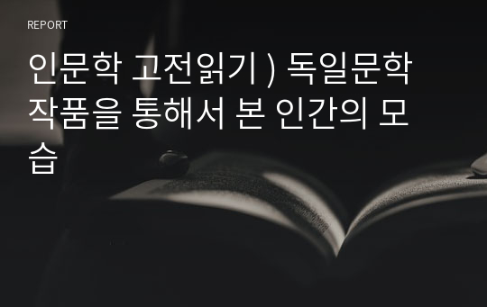 인문학 고전읽기 ) 독일문학 작품을 통해서 본 인간의 모습