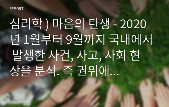 심리학 ) 마음의 탄생 - 2020년 1월부터 9월까지 국내에서 발생한 사건, 사고, 사회 현상을 분석. 즉 권위에 대한 복종과 관련된 사례 분석, 국내에서 발생한 사건, 사고, 사회 현상 중 벤드웨건 효과와 관련된 사례 분석