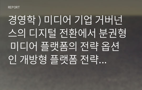 경영학 ) 미디어 기업 거버넌스의 디지털 전환에서 분권형 미디어 플랫폼의 전략 옵션인 개방형 플랫폼 전략에 대해 논해주세요.