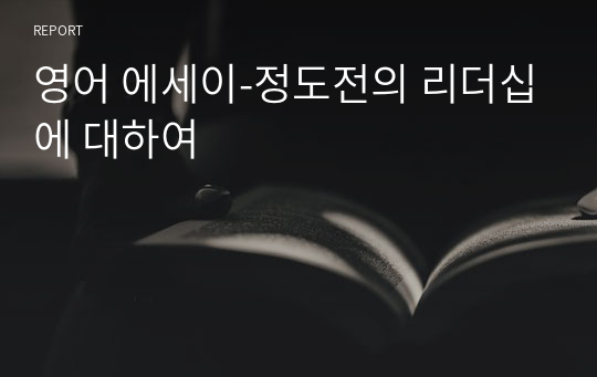 영어 에세이-정도전의 리더십에 대하여