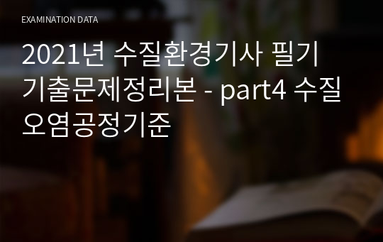 2021년 수질환경기사 필기 기출문제정리본 - part4 수질오염공정기준