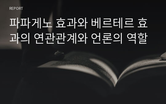 파파게노 효과와 베르테르 효과의 연관관계와 언론의 역할