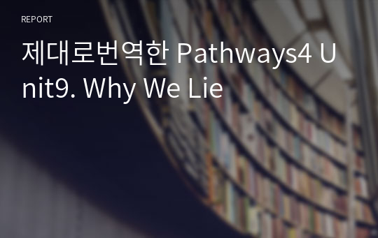 제대로번역한 Pathways4 Unit9. Why We Lie