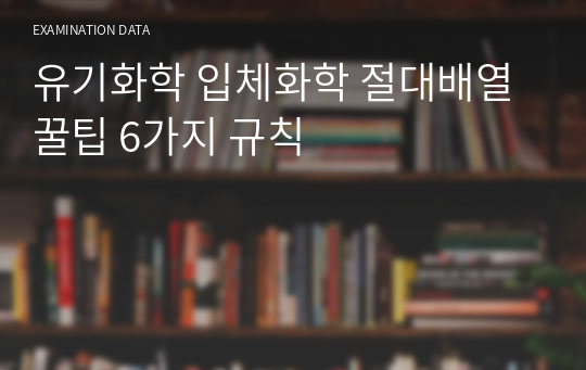 유기화학 입체화학 절대배열 꿀팁 6가지 규칙