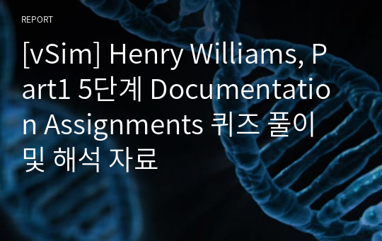 [vSim] Henry Williams, Part1 5단계 Documentation Assignments 퀴즈 풀이 및 해석 자료