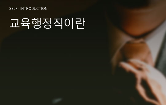 공무원면접자료(교육행정직 업무, 역할 등) 5개문항