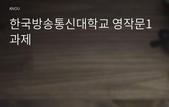한국방송통신대학교 영작문1과제