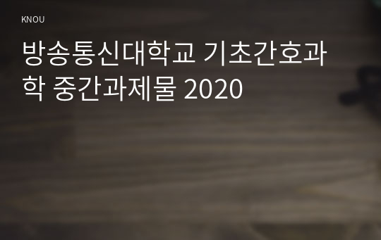 방송통신대학교 기초간호과학 중간과제물 2020