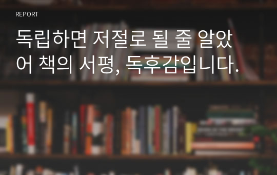 독립하면 저절로 될 줄 알았어 책의 서평, 독후감입니다.