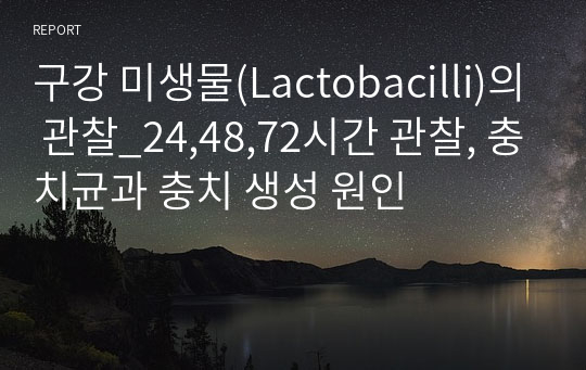 구강 미생물(Lactobacilli)의 관찰_24,48,72시간 관찰, 충치균과 충치 생성 원인