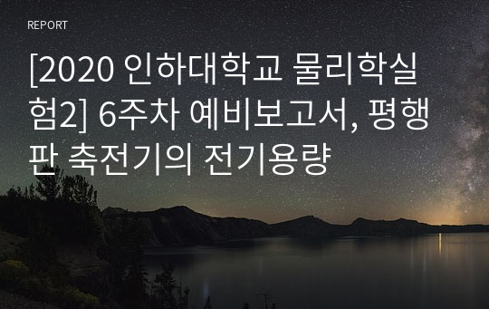 [2020 인하대학교 물리학실험2] 6주차 예비보고서, 평행판 축전기의 전기용량