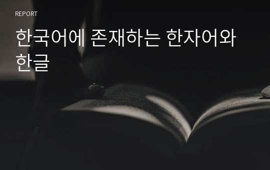 한국어에 존재하는 한자어와 한글