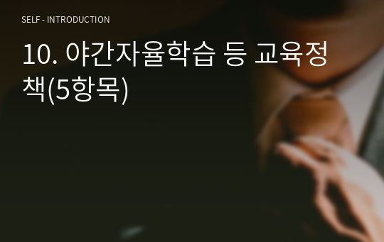 학교운영위원회 기능 및 역할 등 관련자료 5개문항
