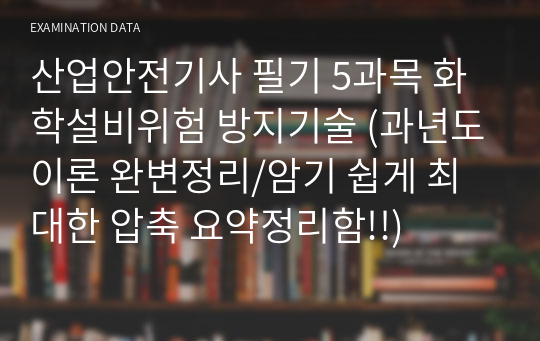 산업안전기사 필기 5과목 화학설비위험 방지기술 (과년도이론 완변정리/암기 쉽게 최대한 압축 요약정리함!!)