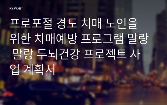 프로포절 경도 치매 노인을 위한 치매예방 프로그램 말랑 말랑 두뇌건강 프로젝트 사업 계획서