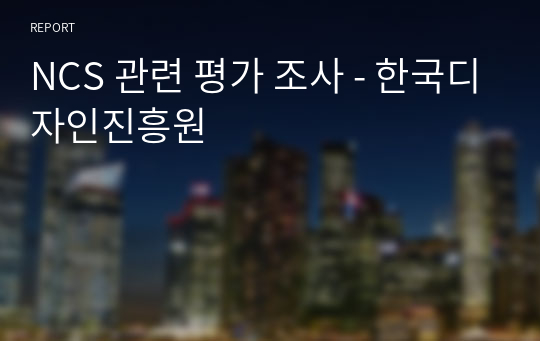 NCS 관련 평가 조사 - 한국디자인진흥원
