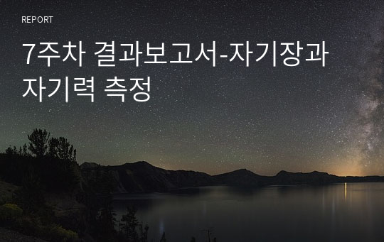 7주차 결과보고서-자기장과 자기력 측정