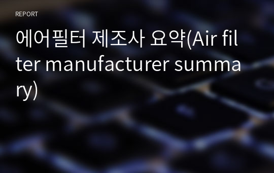 에어필터 제조사 요약(Air filter manufacturer summary)