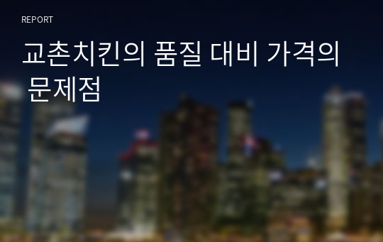 교촌치킨의 품질 대비 가격의 문제점