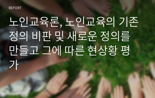 노인교육론, 노인교육의 기존정의 비판 및 새로운 정의를 만들고 그에 따른 현상황 평가