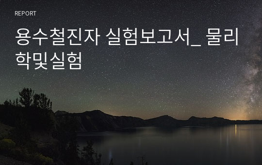 용수철진자 실험보고서_ 물리학및실험