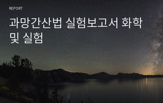 과망간산법 실험보고서 화학 및 실험