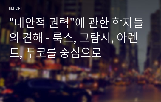 &quot;대안적 권력&quot;에 관한 학자들의 견해 - 룩스, 그람시, 아렌트, 푸코를 중심으로