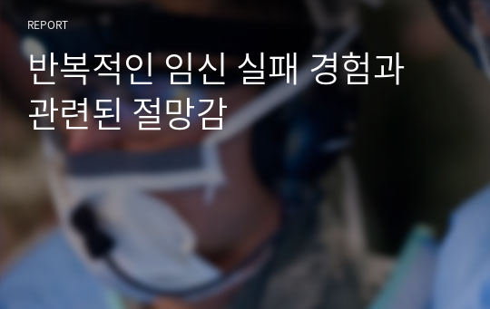 반복적인 임신 실패 경험과 관련된 절망감