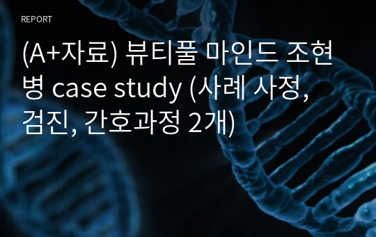 (A+자료) 뷰티풀 마인드 조현병 case study (사례 사정, 검진, 간호과정 2개)