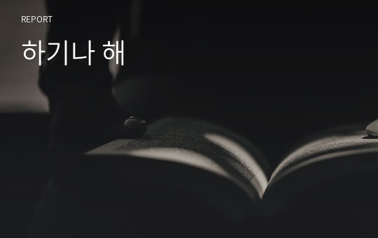 하기나 해