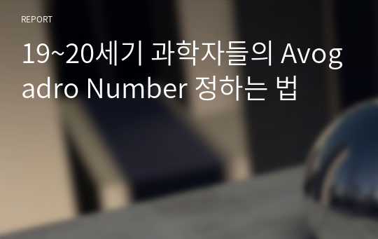 19~20세기 과학자들의 Avogadro Number 정하는 법