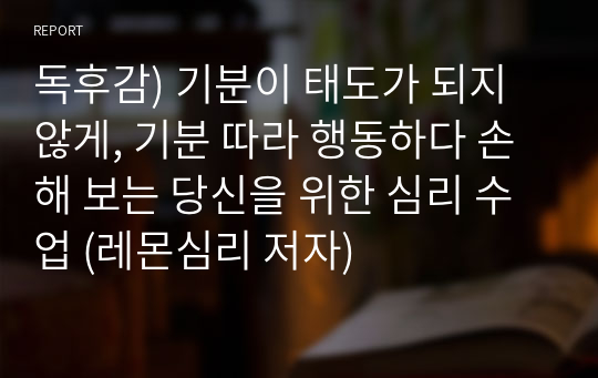 독후감) 기분이 태도가 되지 않게, 기분 따라 행동하다 손해 보는 당신을 위한 심리 수업 (레몬심리 저자)