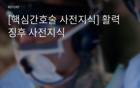 [핵심간호술 사전지식] 활력징후 사전지식