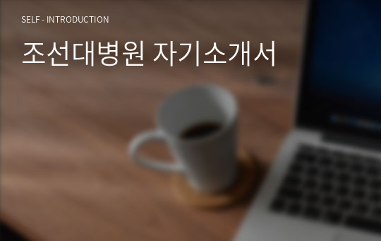 조선대병원 최합 자기소개서