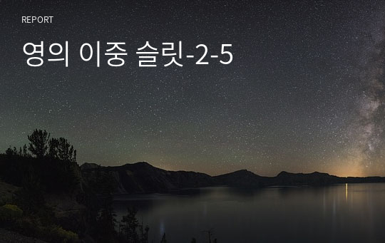 영의 이중 슬릿-2-5