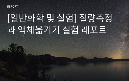 [일반화학 및 실험] 질량측정과 액체옮기기 실험 레포트