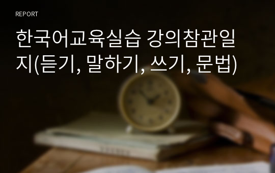 한국어교육실습 강의참관일지(듣기, 말하기, 쓰기, 문법)
