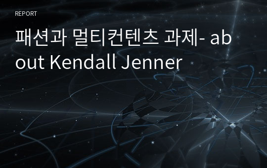 패션과 멀티컨텐츠 과제- about Kendall Jenner