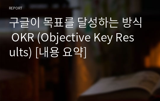 구글이 목표를 달성하는 방식 OKR (Objective Key Results) [내용 요약]